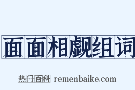 面面相觑组词是什么意思的图片